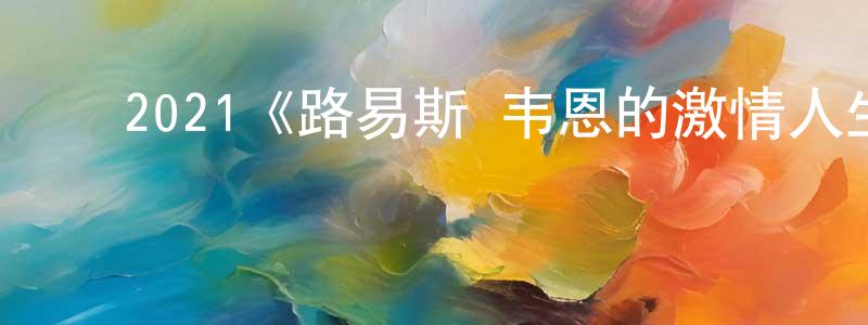 ﻿2021《路易斯·韦恩的激情人生》完整版电影/在线观看/百度云-美剧天堂 ﻿车晓亮的blog